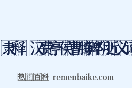 隶释·汉费亭侯曹腾碑阴近义词是什么意思的图片